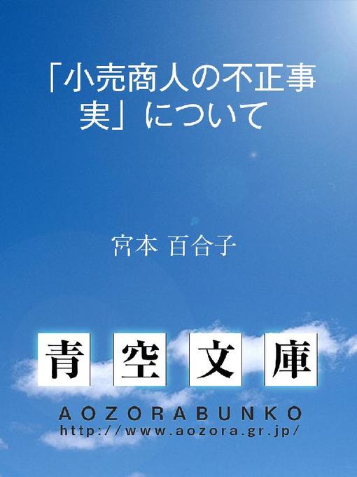 Title details for ｢小売商人の不正事実｣について by 宮本百合子 - Available